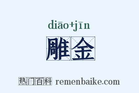 雕金是什么意思的图片